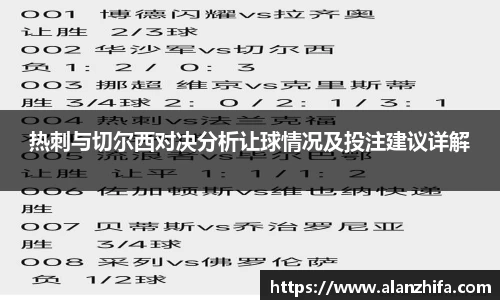 热刺与切尔西对决分析让球情况及投注建议详解