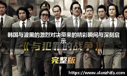 韩国与波黑的激烈对决带来的精彩瞬间与深刻启示