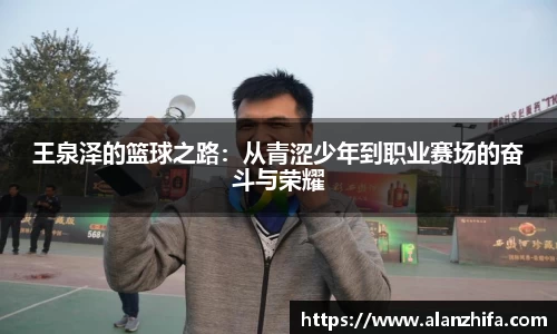 王泉泽的篮球之路：从青涩少年到职业赛场的奋斗与荣耀