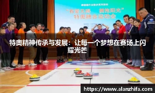 特奥精神传承与发展：让每一个梦想在赛场上闪耀光芒