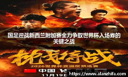国足迎战新西兰附加赛全力争取世界杯入场券的关键之战