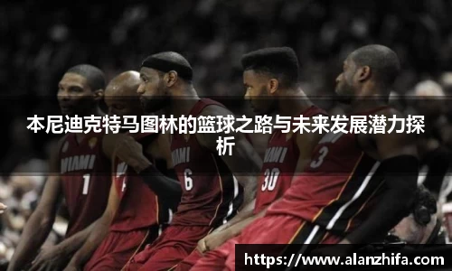 本尼迪克特马图林的篮球之路与未来发展潜力探析
