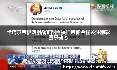 卡塔尔与伊朗激战正酣直播吧带你全程关注精彩赛事动态