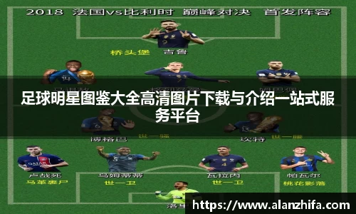 足球明星图鉴大全高清图片下载与介绍一站式服务平台