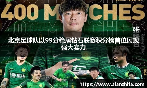 北京足球队以99分稳居钻石联赛积分榜首位展现强大实力