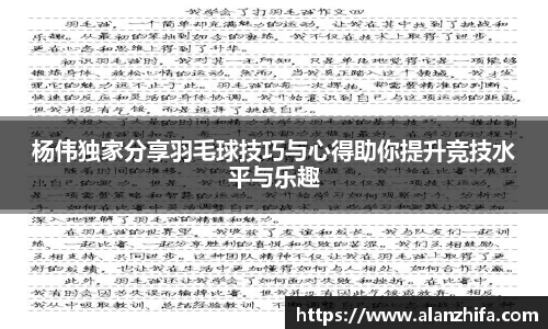 杨伟独家分享羽毛球技巧与心得助你提升竞技水平与乐趣