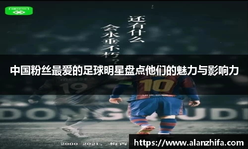 中国粉丝最爱的足球明星盘点他们的魅力与影响力