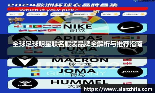 全球足球明星联名服装品牌全解析与推荐指南