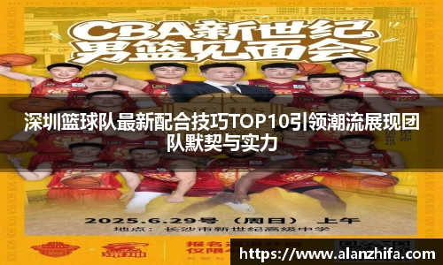 深圳篮球队最新配合技巧TOP10引领潮流展现团队默契与实力