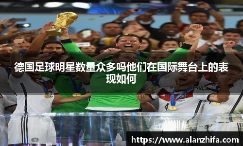 德国足球明星数量众多吗他们在国际舞台上的表现如何