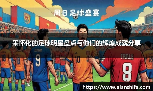 来怀化的足球明星盘点与他们的辉煌成就分享