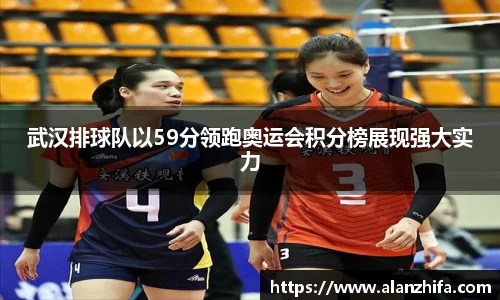 武汉排球队以59分领跑奥运会积分榜展现强大实力