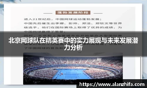北京网球队在精英赛中的实力展现与未来发展潜力分析