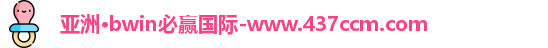 bwin必赢